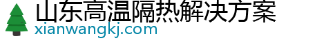 山东高温隔热解决方案